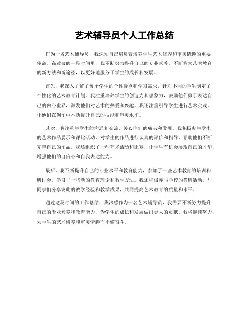 艺术辅导员个人工作总结