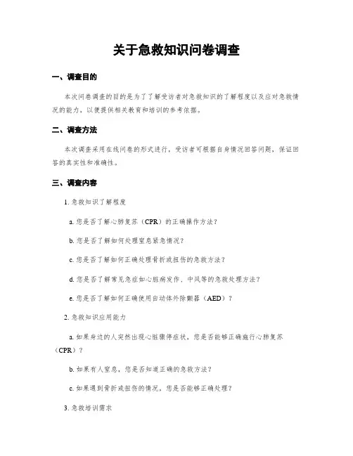 关于急救知识问卷调查