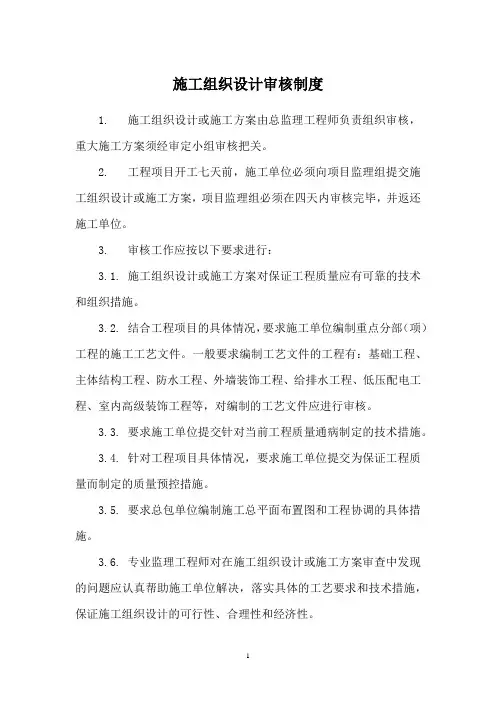 施工组织设计审核制度