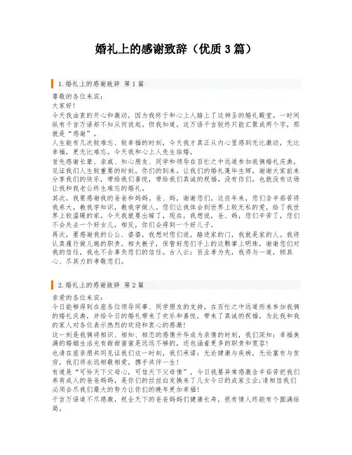 婚礼上的感谢致辞(优质3篇)