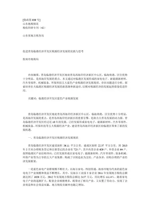 促进青岛临港经济开发区税源经济发展的实践与思考