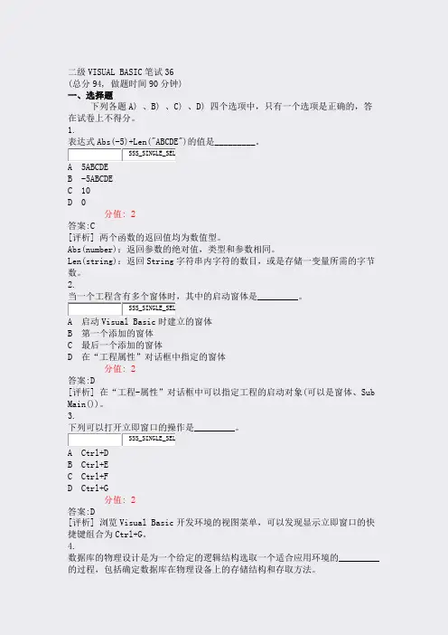 二级VISUALBASIC笔试36_真题(含答案与解析)-交互