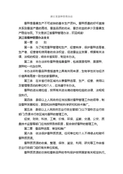 浙江省蚕种管理办法_办法_