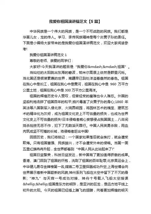 我爱你祖国演讲稿范文【5篇】