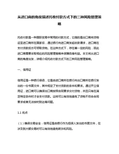 从进口商的角度描述托收付款方式下的三种风险管理策略