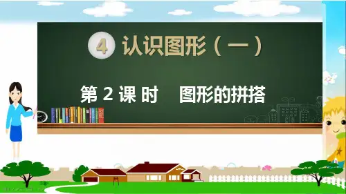 人教部编版一年级数学上册《认识图形(一)图形的拼搭》PPT教学课件