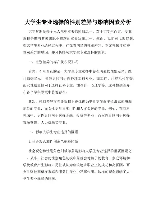 大学生专业选择的性别差异与影响因素分析