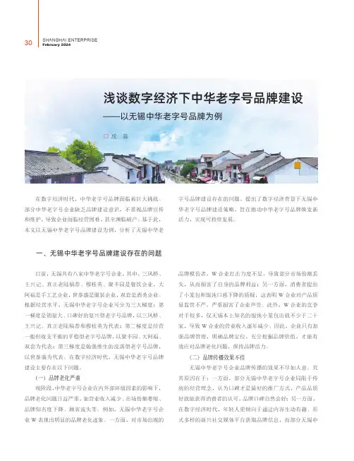 浅谈数字经济下中华老字号品牌建设——以无锡中华老字号品牌为例