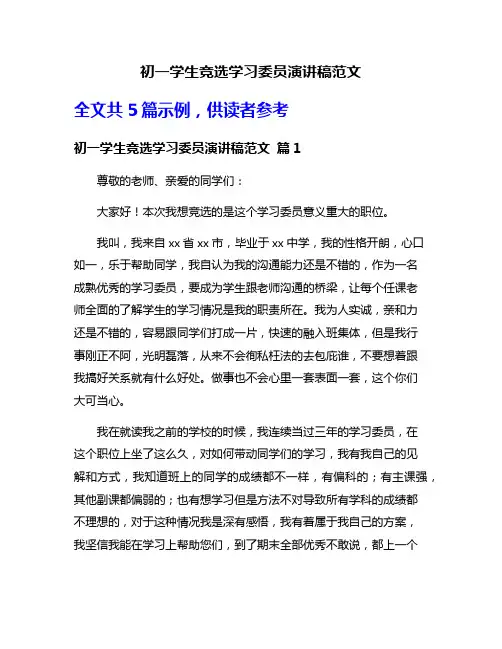 初一学生竞选学习委员演讲稿范文