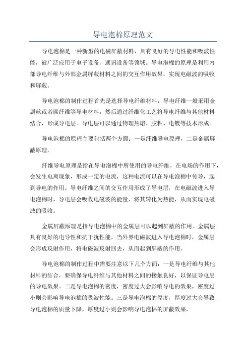 导电泡棉原理范文