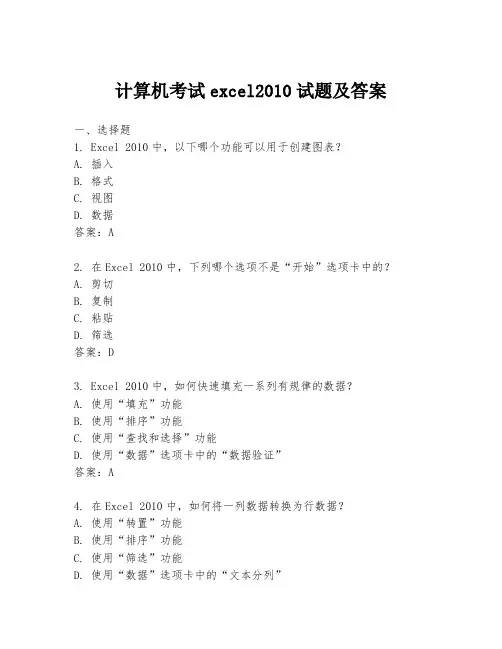 计算机考试excel2010试题及答案