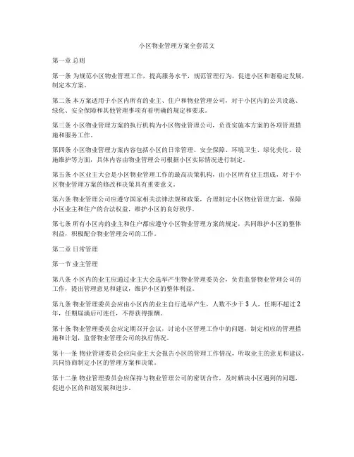 小区物业管理方案全套范文