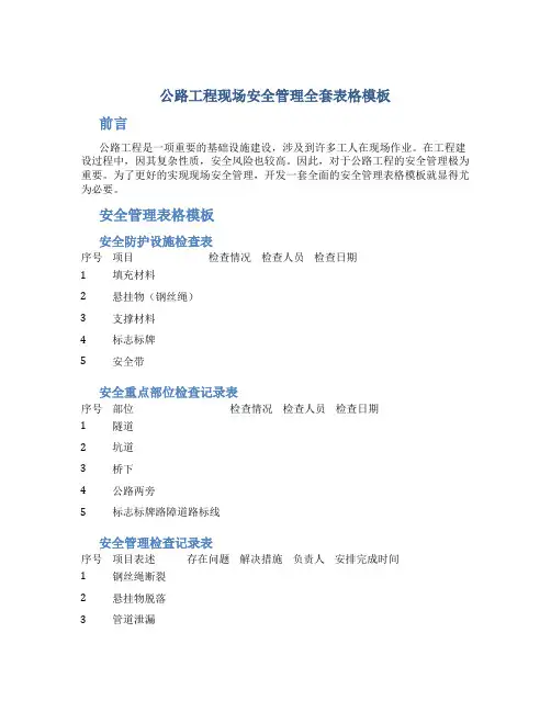 公路工程现场安全管理全套表格模板