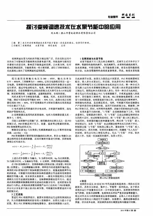 探讨变频调速技术在水泵节能中的应用