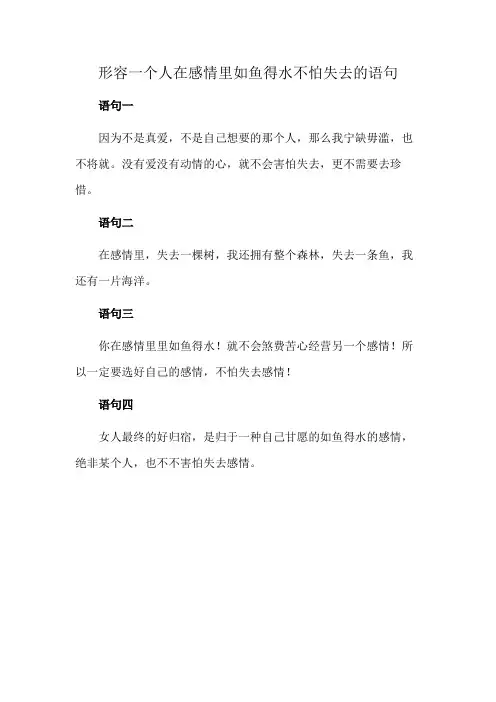 形容一个人在感情里如鱼得水不怕失去的语句