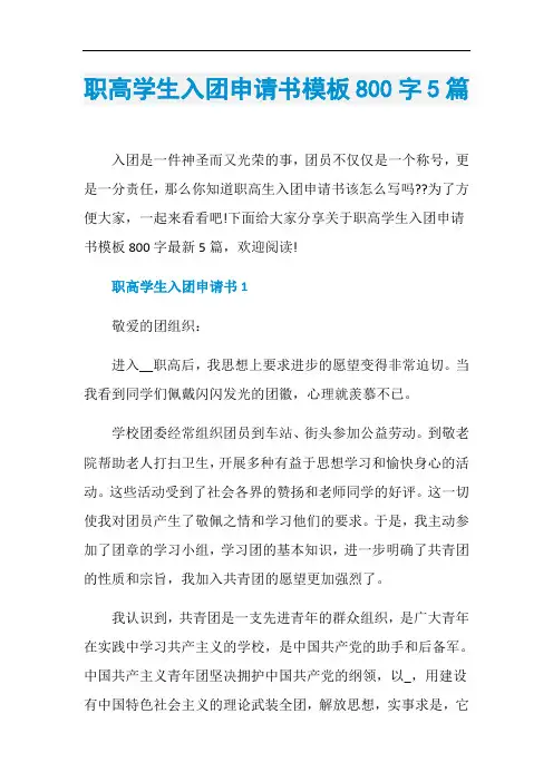 职高学生入团申请书模板800字5篇