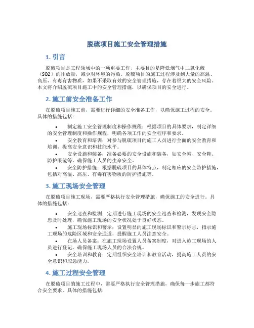 脱硫项目施工安全管理措施