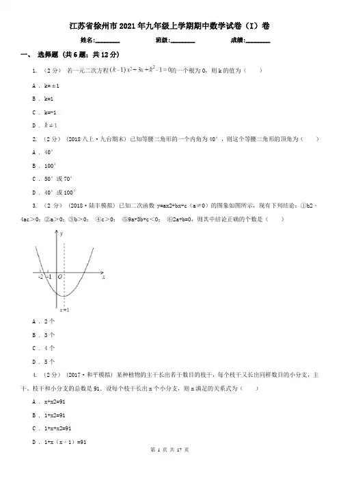 江苏省徐州市2021年九年级上学期期中数学试卷(I)卷