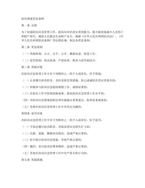防汛预案奖惩条例