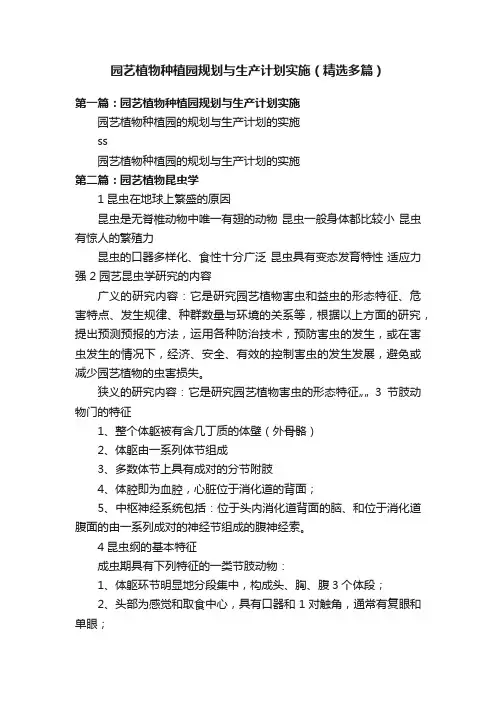 园艺植物种植园规划与生产计划实施（精选多篇）