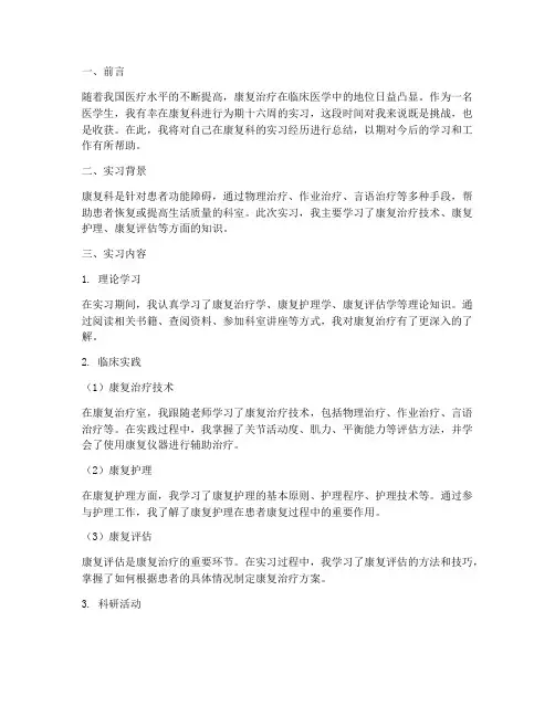医学生实习报告总结康复科