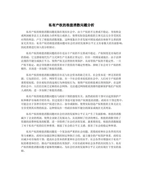 私有产权的租值消散问题分析