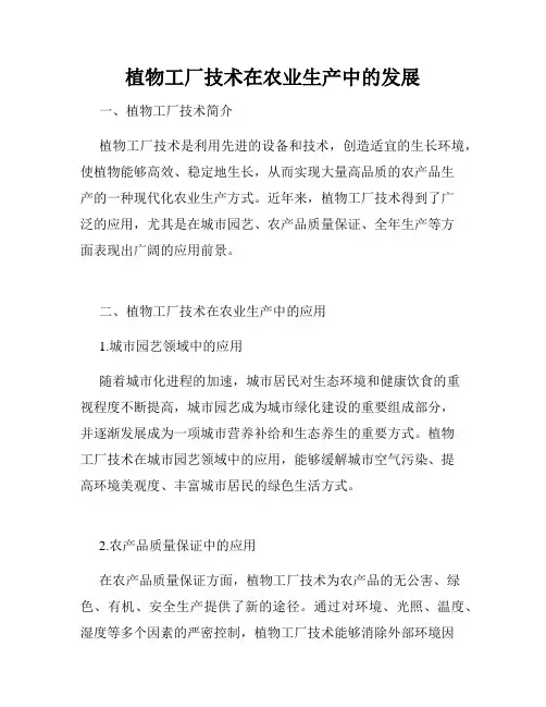 植物工厂技术在农业生产中的发展
