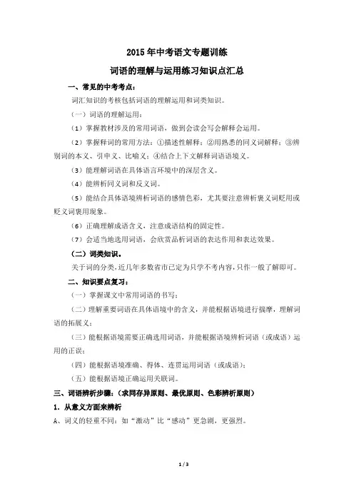 2015年中考语文专题训练--词语的理解与运用知识点汇总