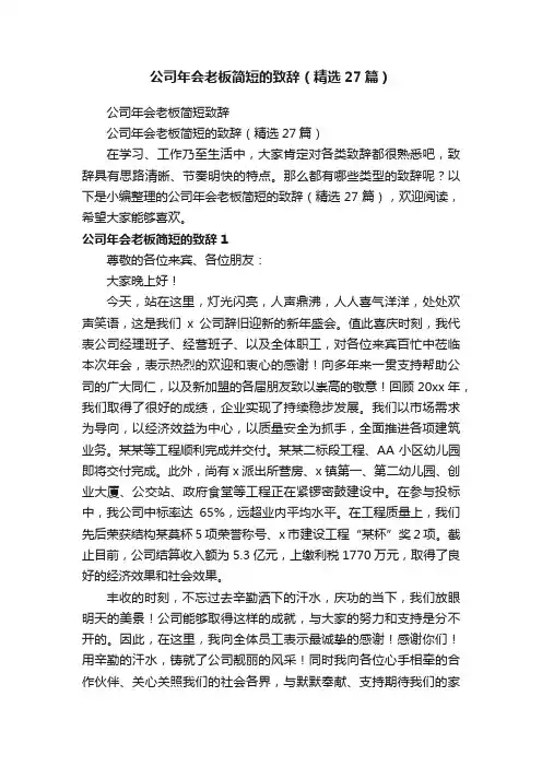 公司年会老板简短的致辞（精选27篇）