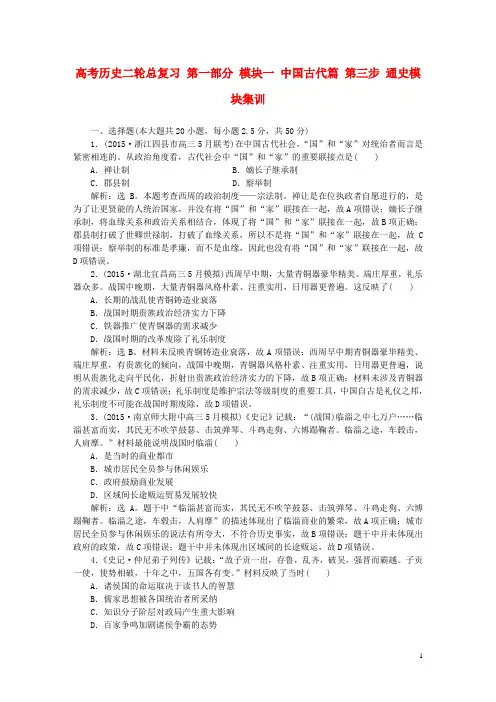 高考历史二轮总复习 第一部分 模块一 中国古代篇 第三步 通史模块集训