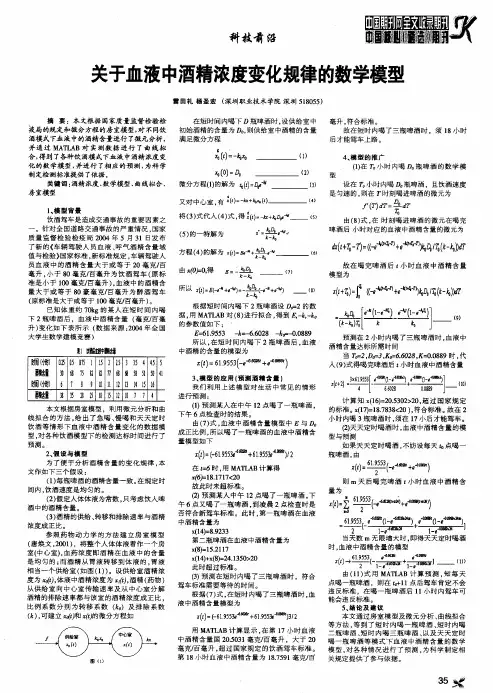 关于血液中酒精浓度变化规律的数学模型