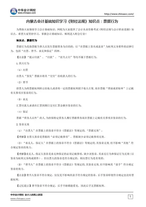 内蒙古会计基础知识学习《财经法规》知识点：票据行为