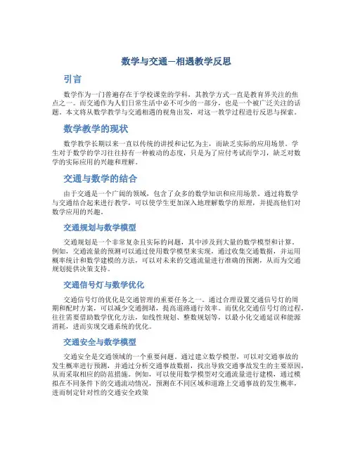 数学与交通—相遇教学反思