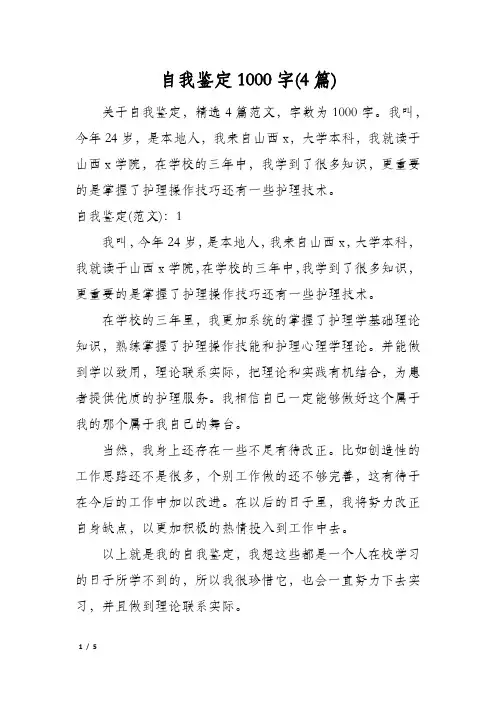 自我鉴定1000字(4篇)