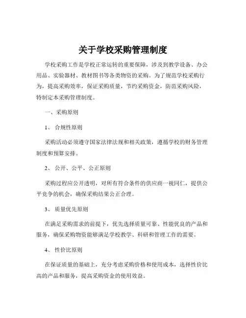 关于学校采购管理制度