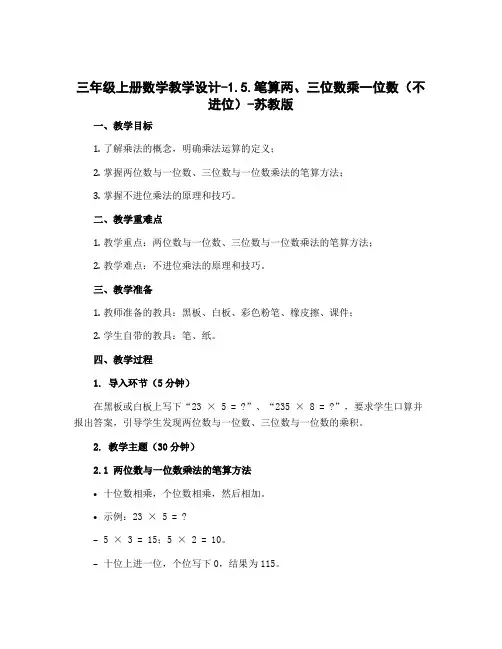 三年级上册数学【教学设计】-1.5.笔算两、三位数乘一位数(不进位)-苏教版