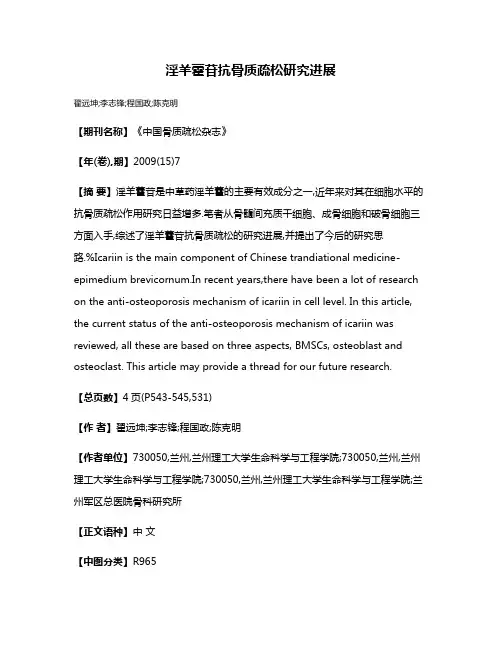 淫羊藿苷抗骨质疏松研究进展
