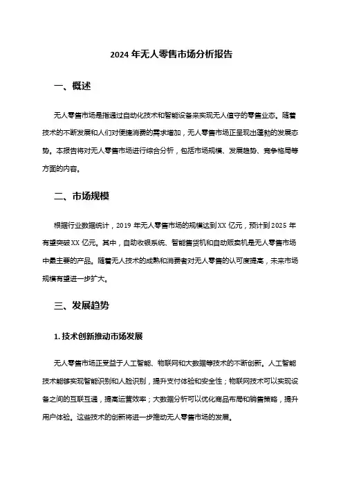 2024年无人零售市场分析报告