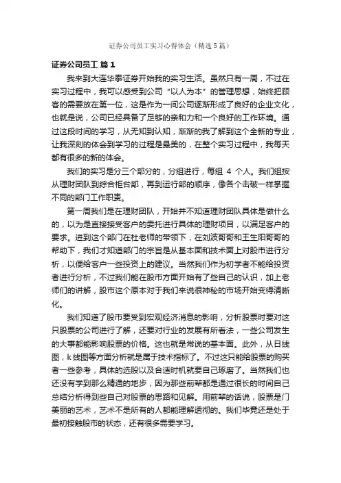 证券公司员工实习心得体会（精选5篇）