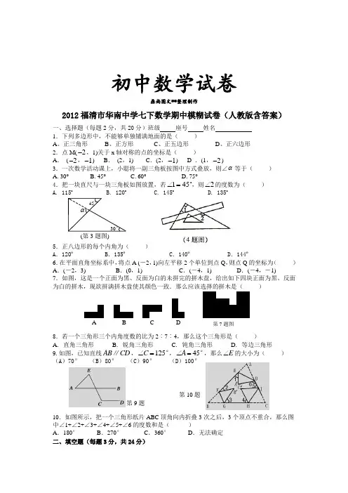 人教七年级数学下试题 福清市华南中学七下数学期中模糊试卷(人教版含答案).doc