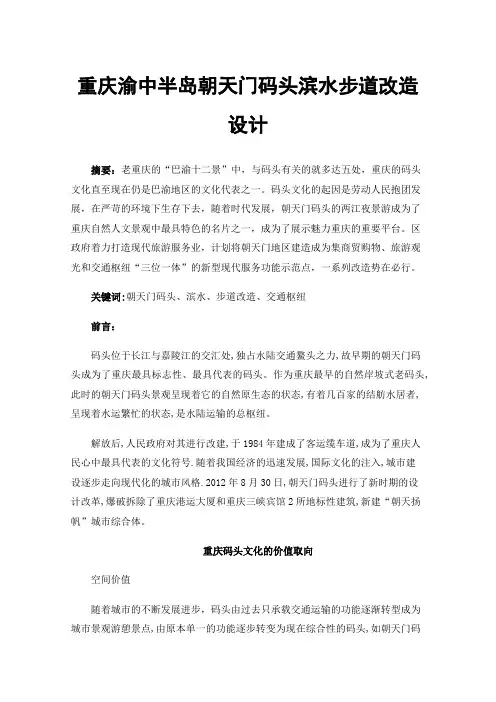 重庆渝中半岛朝天门码头滨水步道改造设计