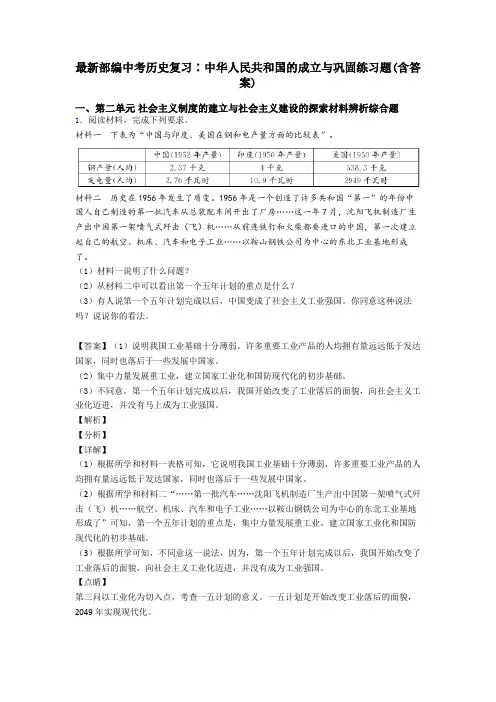 最新部编中考历史复习∶中华人民共和国的成立与巩固练习题(含答案)