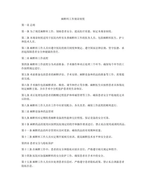 麻醉科工作规章制度