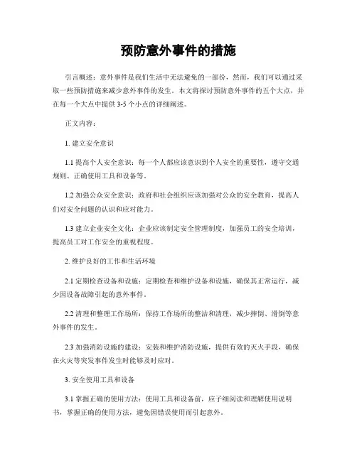 预防意外事件的措施