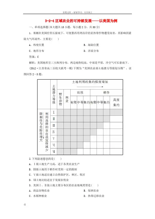 高考地理总复习324区域农业的可持续发展以美国为例同步练习湘教版必修3