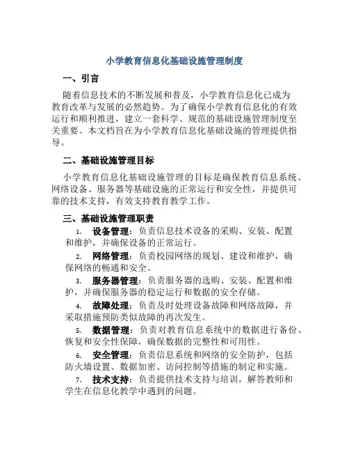 小学教育信息化基础设施管理制度