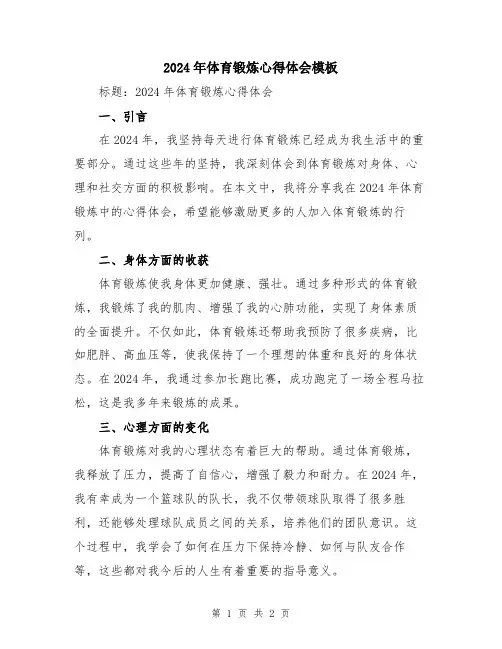 2024年体育锻炼心得体会模板