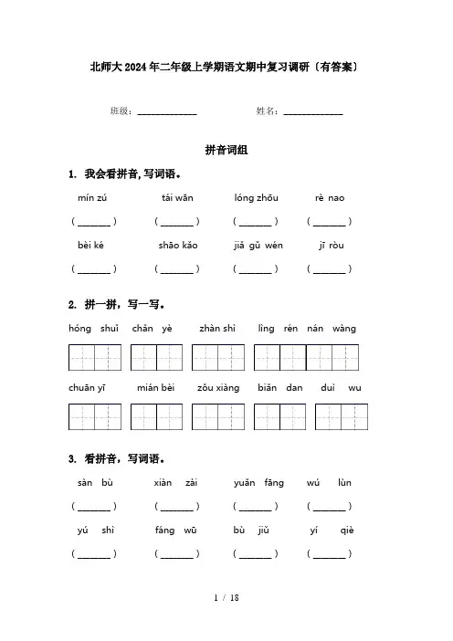 北师大2024年二年级上学期语文期中复习调研〔有答案〕