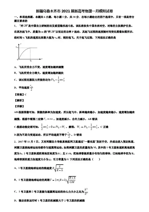 新疆乌鲁木齐市2021届新高考物理一月模拟试卷含解析