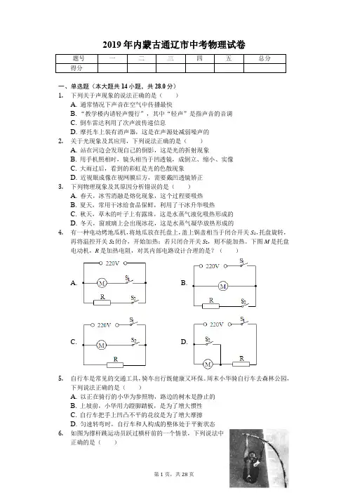2019年内蒙古通辽市中考物理试卷(答案解析版)